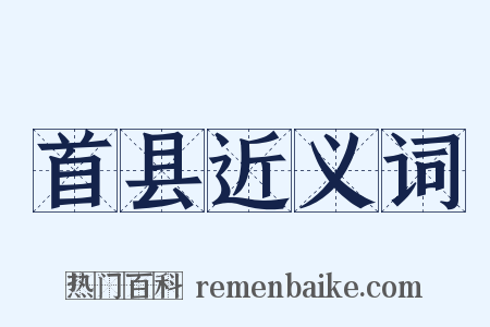 首县近义词是什么意思的图片